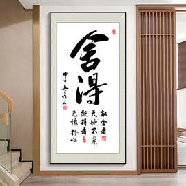 舍得字画书房办公室挂画竖幅书法玄关装饰画客厅茶室天道酬勤壁画