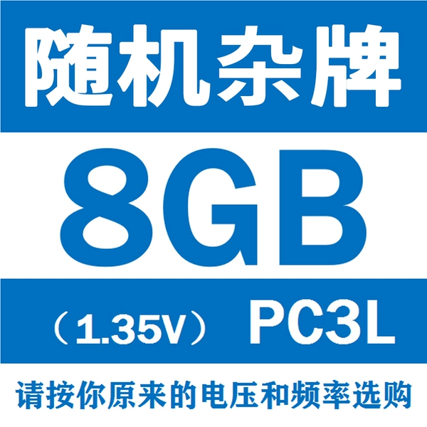 Random miscellaneous brand 8G low pressure 1.35V