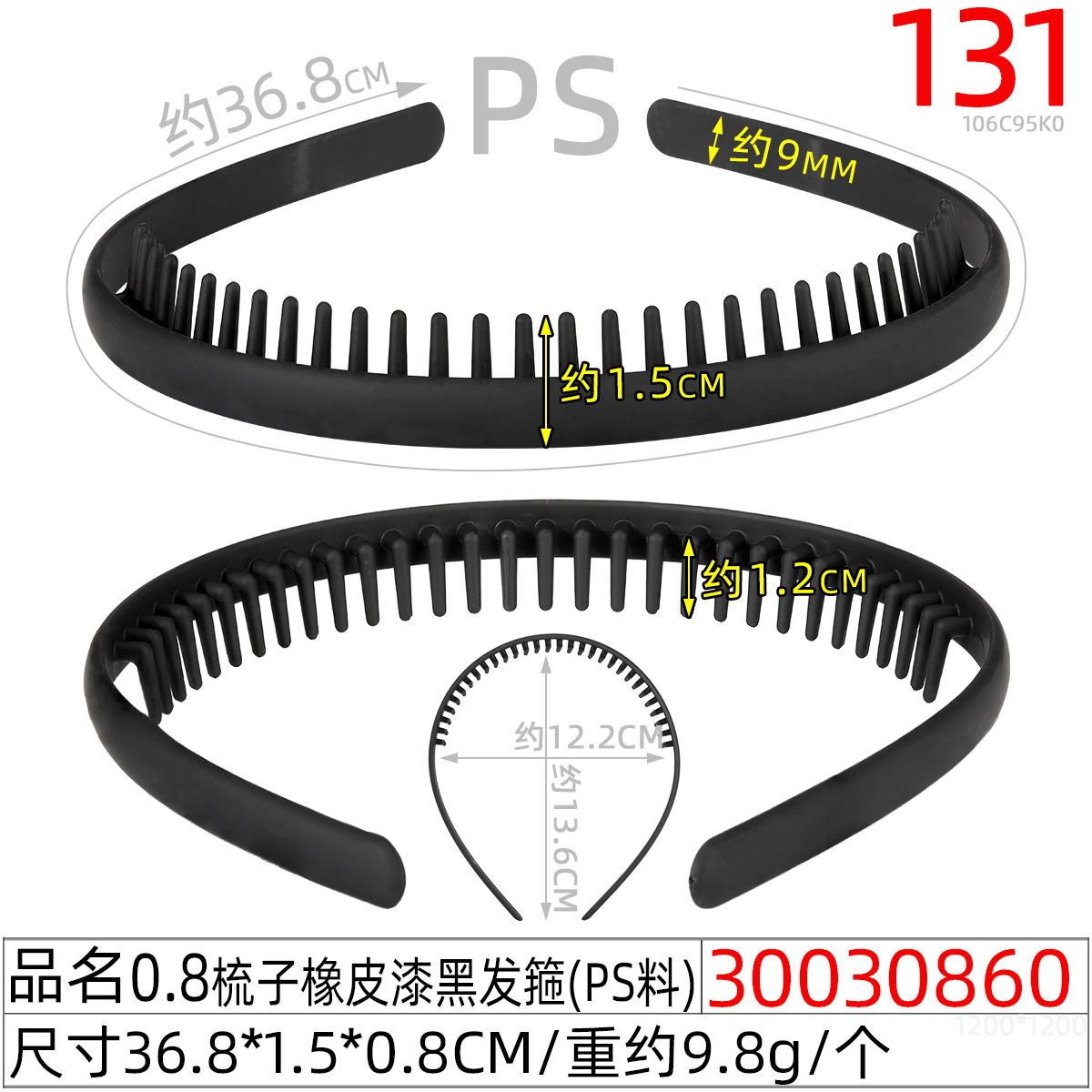 30030860#0.8梳子橡皮漆黑发箍