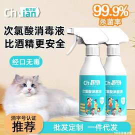 次氯酸消毒液母婴宠物专用除菌抑菌家庭狗狗养猫地板环境杀菌喷雾