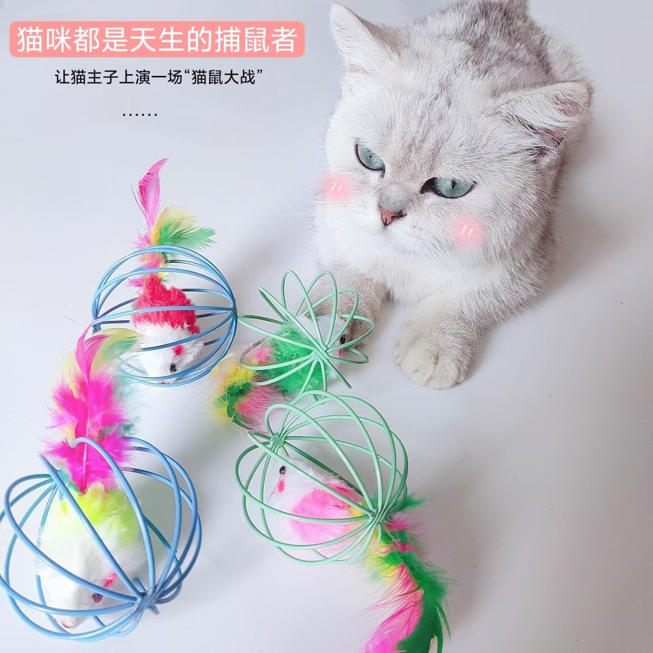 猫玩具球 彩漆铁丝彩色毛绒老鼠 囚笼中鼠猫咪玩具用品批发