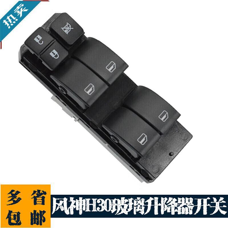 严适用于东风风神H30 S30 CROSS电动玻璃升降器开关前左车窗总控