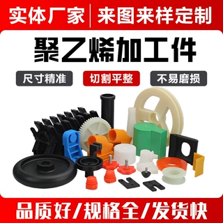 超高分子量聚乙烯加工件UHMWPE加工件耐磨耐酸碱UPEP定制