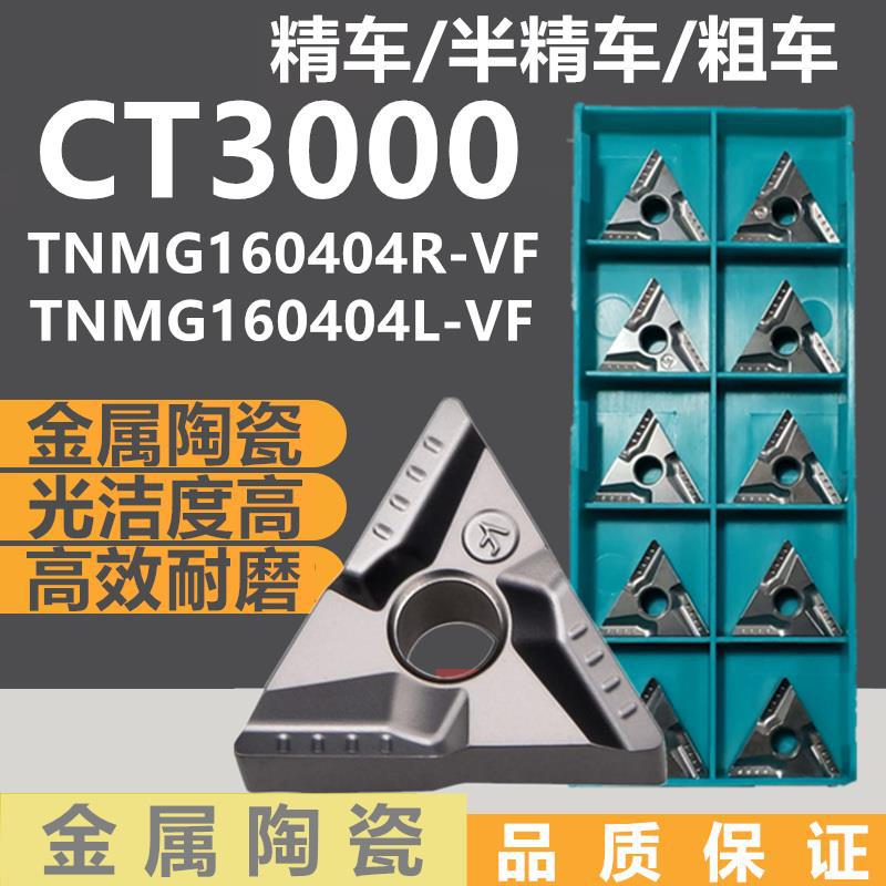 德国进口进口金属陶瓷三角形开槽数控车刀片CT3000 TNMG160404R/L