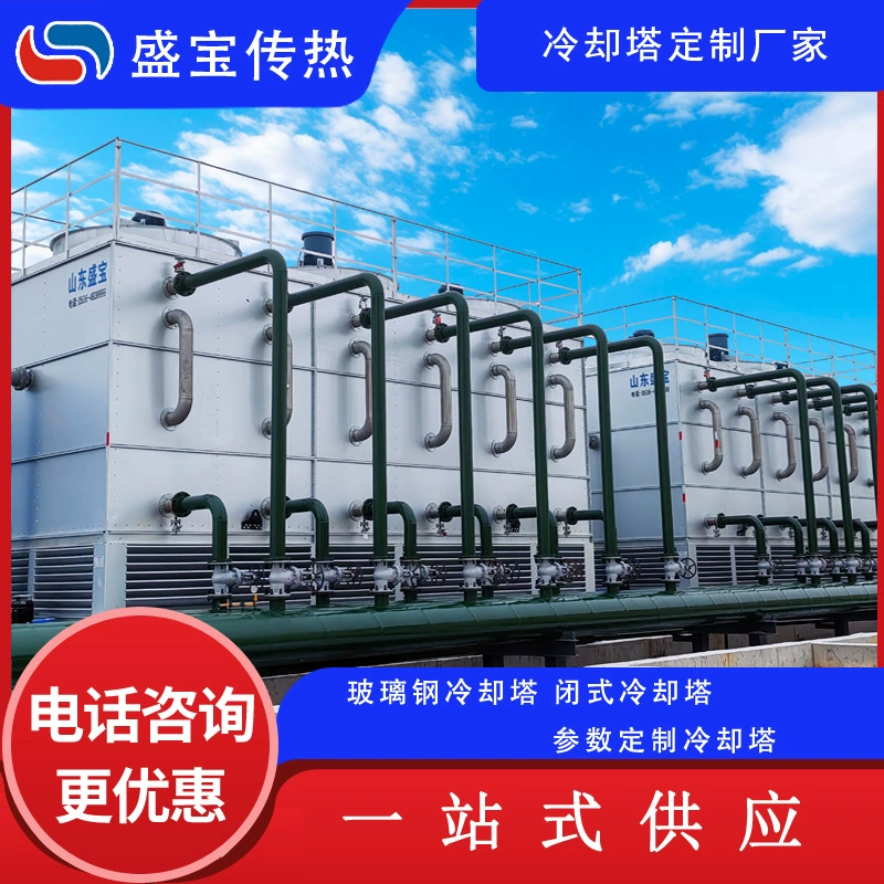 Заводская прямая продажа закрытых промышленных охладительных башен с механической вентиляцией противоточного типа Santao.