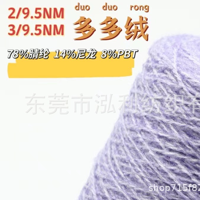 【泓利】现货纱线2/9.5 3/9.5 腈纶多多绒羊毛合股混纺纱毛衣绒纱