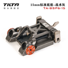TILTA铁头 15mm标准底座-战术灰