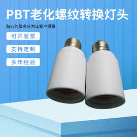 供应 E11-E11L加长型螺旋转换灯头灯座 PBT老化螺纹转换灯头批发