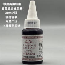 ����Һ�wɫ��ˮ�̓���ɫ�غ決�Ʒ��ʳƷ��ɫ��14�N�ɫ 30ml/ƿ