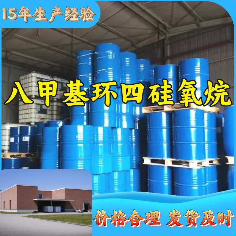 八甲基环四硅氧烷（D4）源头工厂厂家直供老企业山东浙江福建江苏