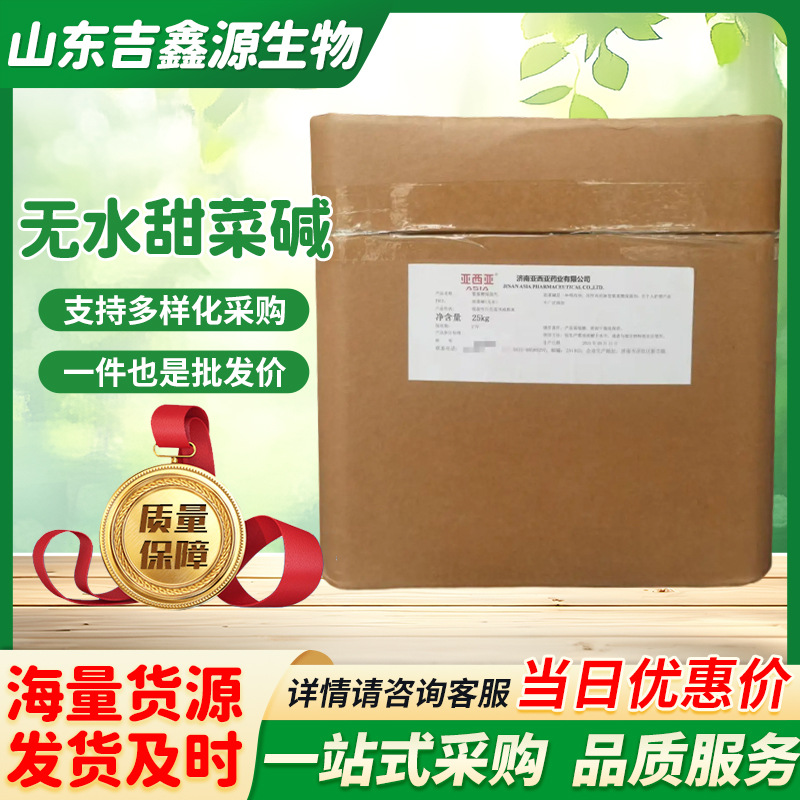 无水甜菜碱 食品级维生素B14 甜菜碱氨基酸保湿剂 甜菜碱盐酸盐