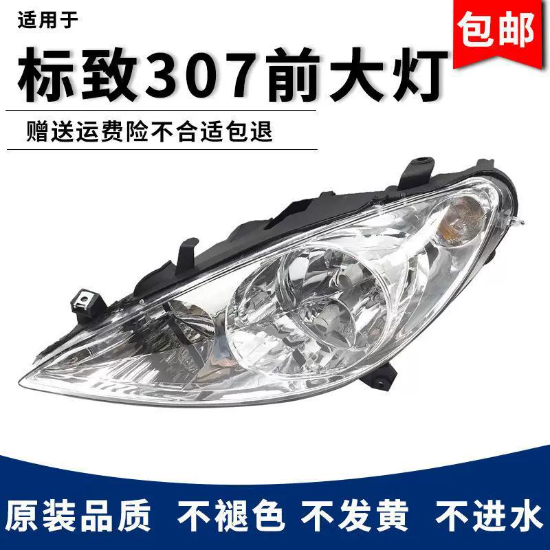 严适用于03-07老款标致307大灯总成 标志307前照灯 标致307车头大