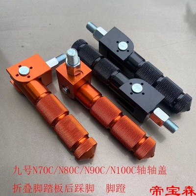 Electric vehicle No.9 N70C Pedal Central axis Plug N80C Rear foot pedal N100 Folding and rubbing lightly N90C Foot step