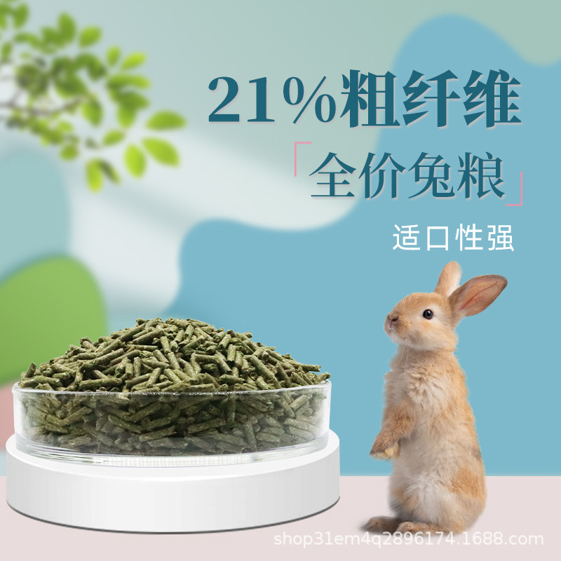 全价兔粮兔子营养粮食通用荷兰猪侏儒饲料豚鼠主食物宠物纤维兔粮