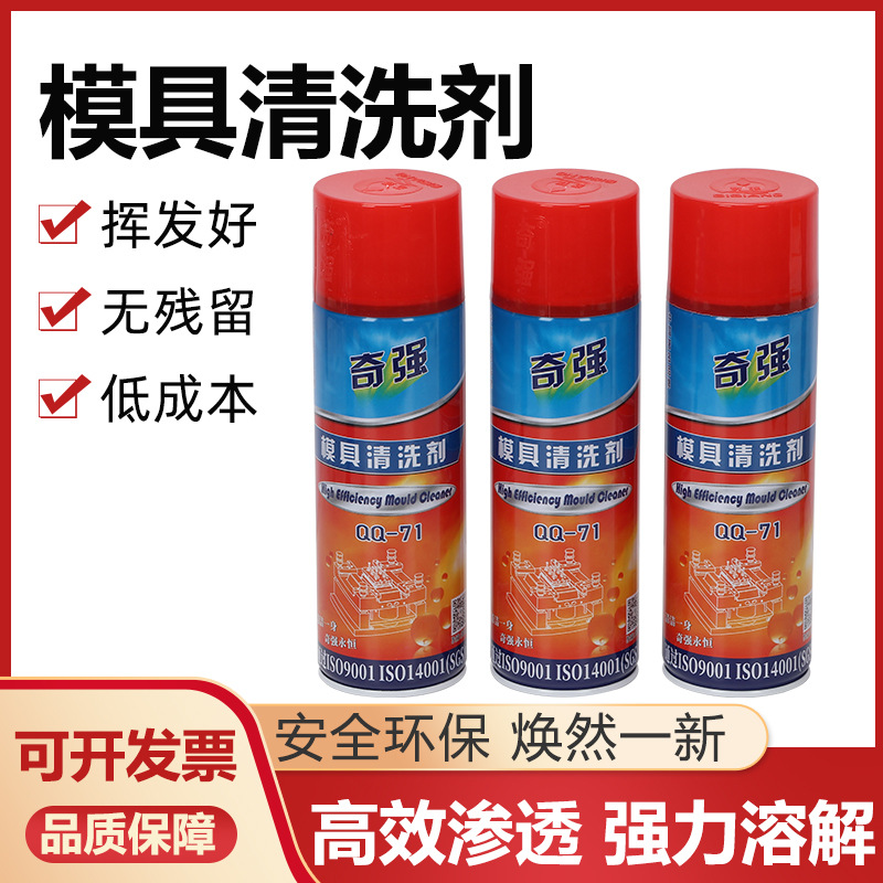 奇强QQ-71模具清洗剂去油污强力洗模水塑胶模具除垢剂喷雾500ml