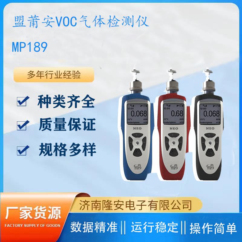 美国盟莆安MP189手持式VOC气体检测仪