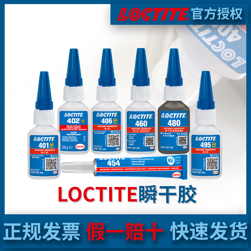 乐泰LOCTITE401胶水406 454 480 495速干金属橡胶塑料快干胶天津