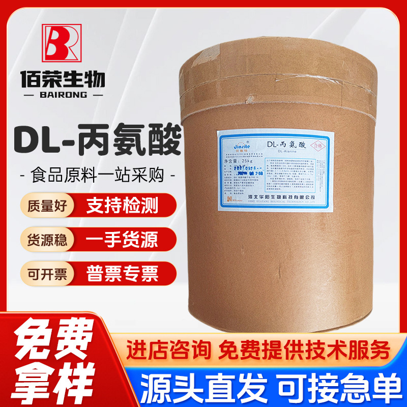 现货批发 食品华阳 DL-丙氨酸 氨基酸 营养增补剂1kg起订量大优惠