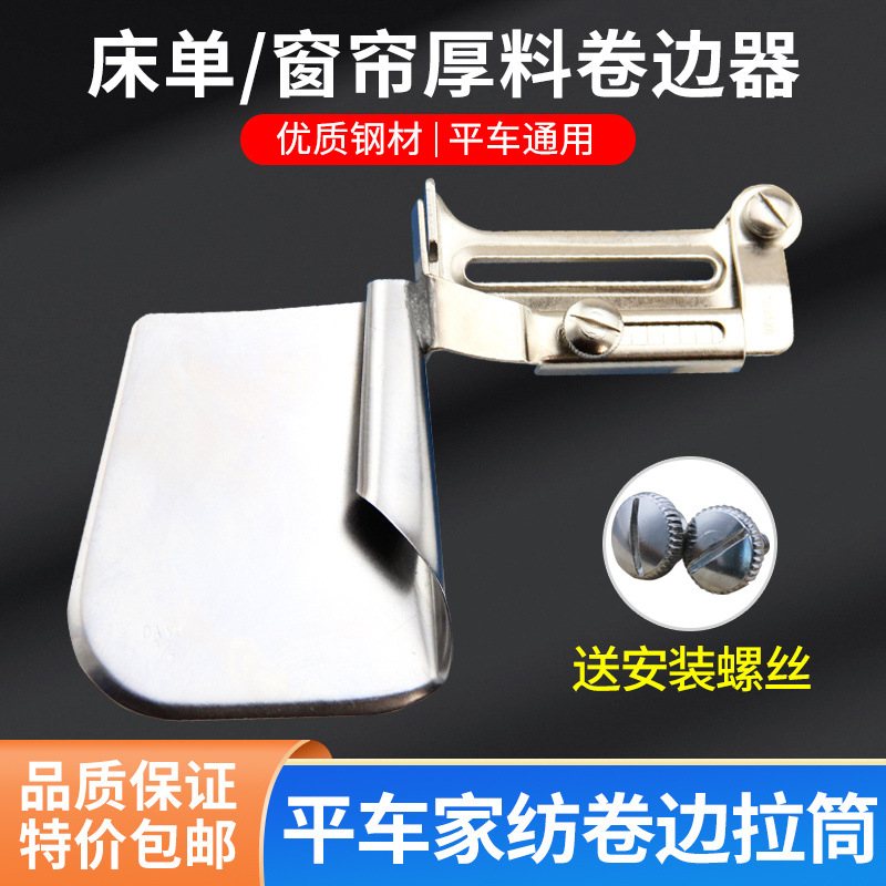 工业平车家纺拉筒撸子床单窗帘枕头专用卷边器下摆筒缝纫机包边器