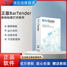 正版Bartender专业版标签条形码设计编辑打印企业版自动化版软件
