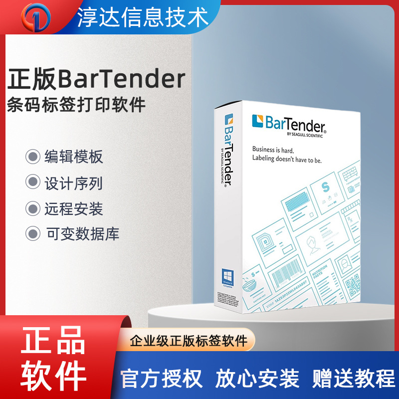 正版Bartender专业版标签条形码设计编辑打印企业版自动化版软件