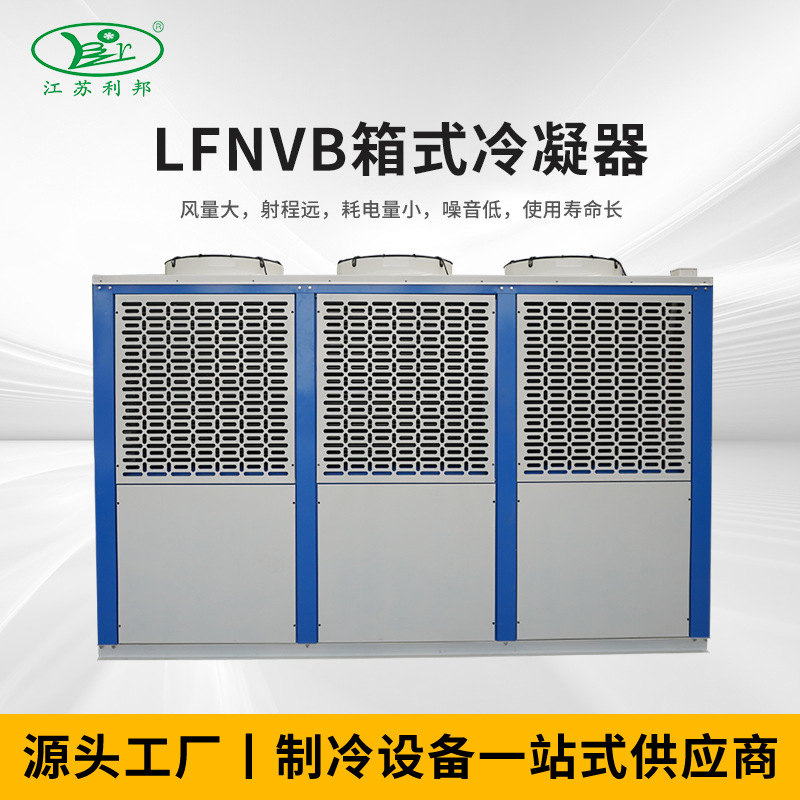机械空气冷凝器LFNVB箱式冷凝器散热器铝型材冷凝器换热器