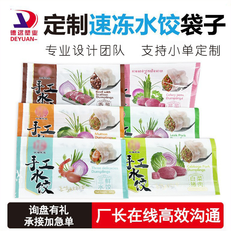 速冻水饺冷冻食品塑料袋背封袋冷藏食品袋复合包装袋食品级定制