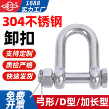 304不锈钢弓形卸扣D形卸扣起重吊钩U型耐腐蚀吊环卡环马蹄卡扣