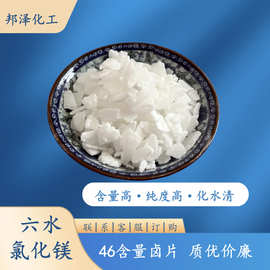 工业级六水氯化镁 46%氯化镁卤片 厂家现货片状MgCl  7791-18-6