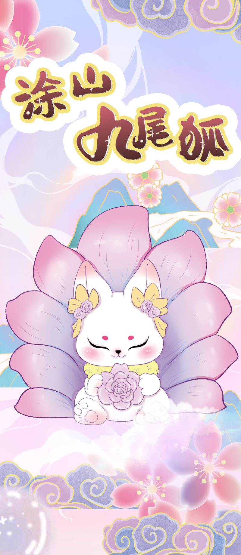 涂山九尾狐详情页_01