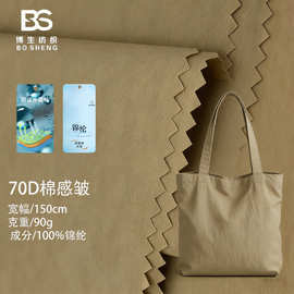 70D棉感皱尼龙布 平纹起皱防泼水面料 冲锋衣风衣箱包服装布料