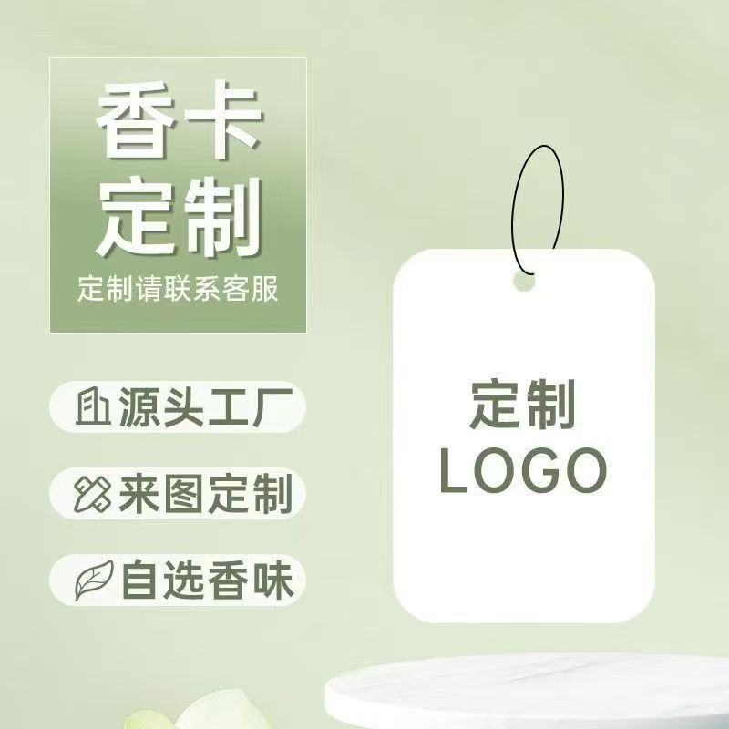 汽车用香片挂件空气香薰片挂饰纸质车载除异味香氛片LOGO图案定制