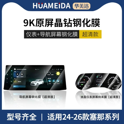 Models of Highlander Screen Tempered Car interior film - navigation-ultra-clear-lcd-instrument-ultra-clear-24-26-models-senna-123-navigation
