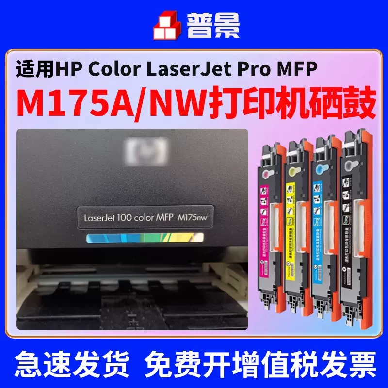 适用HP/惠普m175a硒鼓M176n m177fw  CE310A彩色打印机粉盒