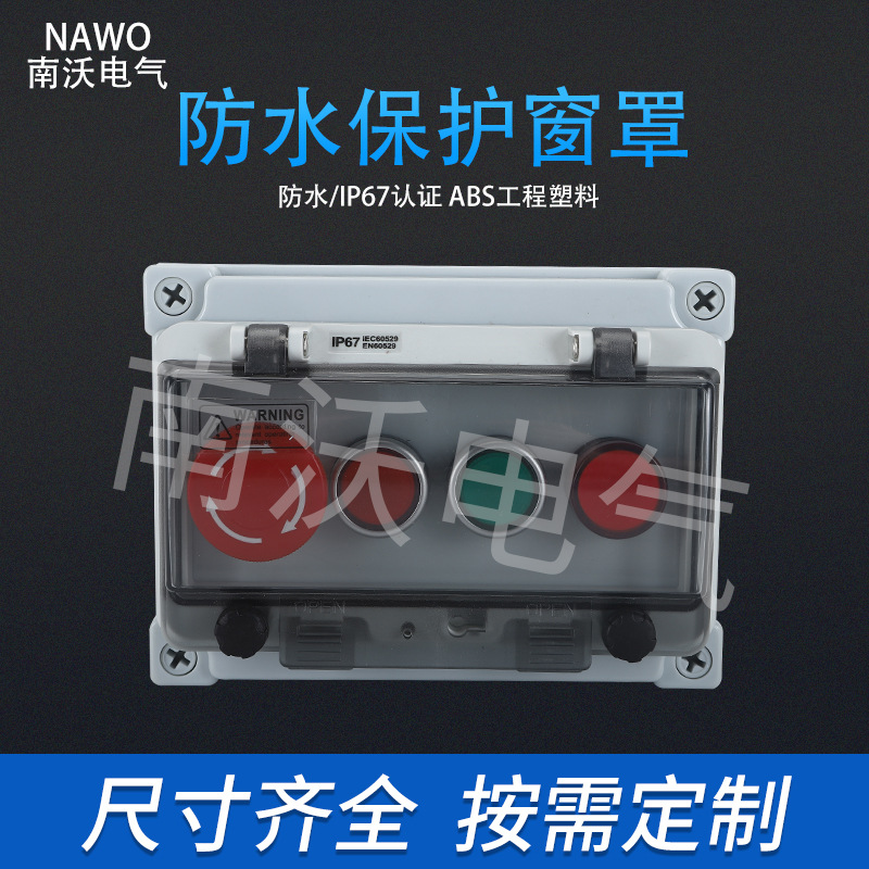 户外防水按钮控制盒开关盒急停启动停止盒箱急停控制盒自复接线盒