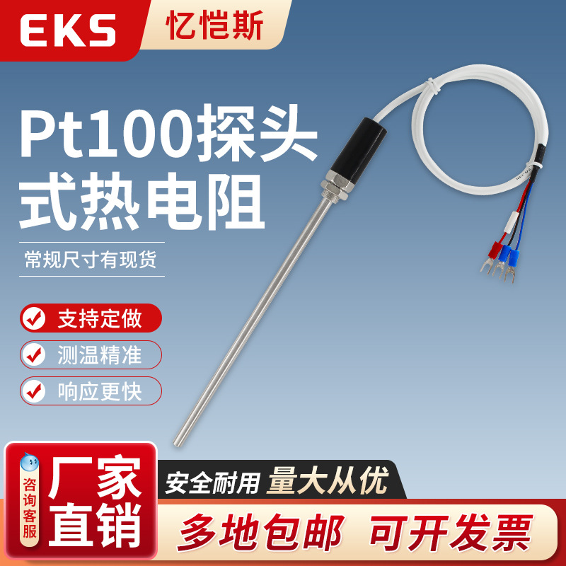 EKS忆恺斯温度传感器 探头式热电阻 Pt100