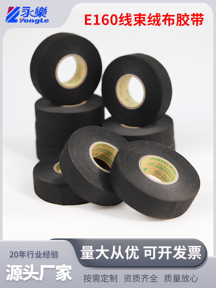 永乐绒布胶带E160汽车线束汽车线束布基胶粘带电工胶布电胶带降噪