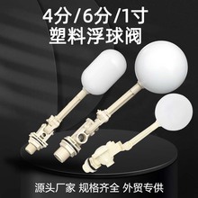 外贸直供塑料浮球阀水位开关控制器浮子大流量可调太阳能水塔水箱