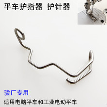 电脑平车压脚护指器装电动缝纫机配件护针罩压脚防护钢丝护手弹簧