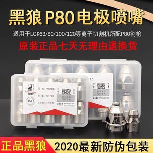 Black Wolf P80 Plasma Cutting Nozzle Panasonic Cutting Nozzle Electrode Nozzle Lgk80-120 Plasma Cutting Accessories