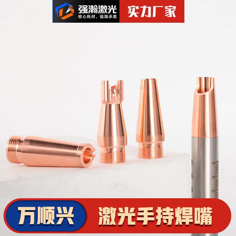 激光焊铜嘴万顺兴手持焊接头自动送丝焊接机配件螺纹M11切割嘴
