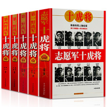 全套五册志愿军四野战军十虎将历史记录课外阅读书