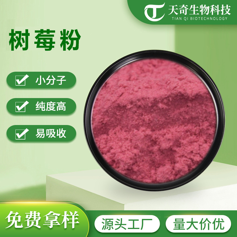 树莓粉 覆盆子粉 红树莓粉 冻干树莓粉 现货 量大从优 水溶性