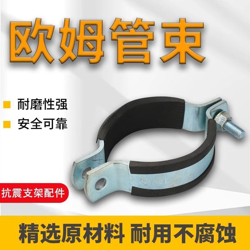 欧姆管束抗震支架配件O型抱箍管卡含胶皮螺栓消防排水管道管夹