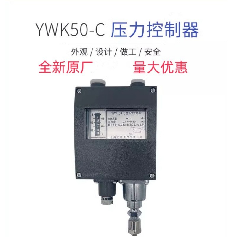 全新原厂 上海江新YWK-50-C YWK-50 压力控制器/船用压力控制器