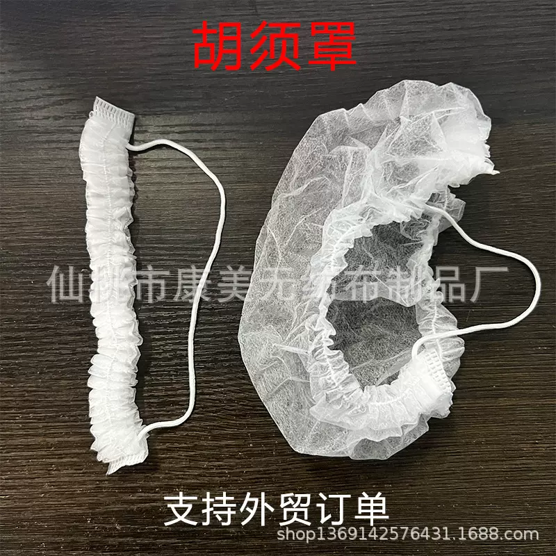一次性无纺布胡须套机制手工尼龙胡须罩食品电子酒店餐饮工厂车间