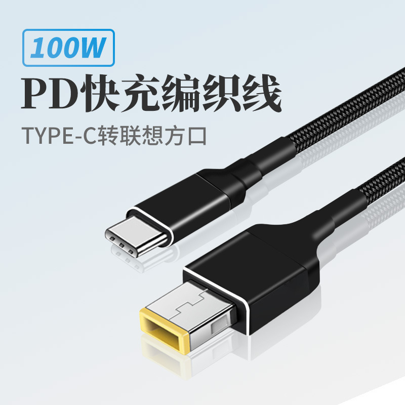 TyPEC to Lenovo notebook computer square mouth with needle Thinkpad X1 power pd100w fast charging line