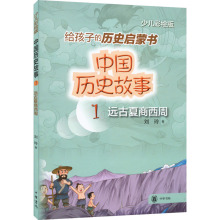 中国历史故事 远古夏商西周 少儿彩绘版 中国古典小说、诗词