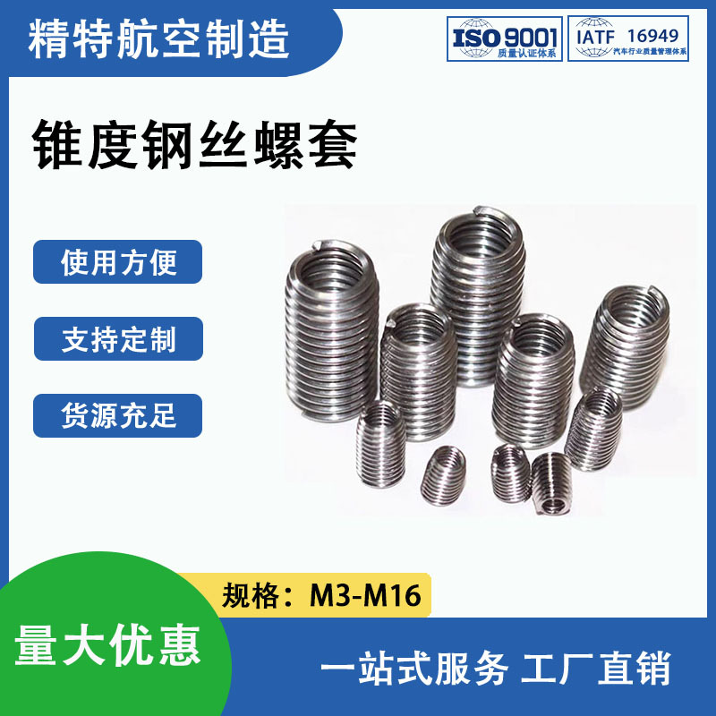 GB/T24425.2普通型盲孔用钢丝螺套锥度螺套漏斗形牙套M3-M16