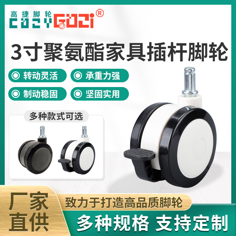 定制3寸聚氨酯插杆脚轮 GJO系列静音脚轮 双片带刹车医疗家具轮子